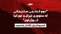  “دوو گەنجى سلێمانى لە سنوورى ئێران و تورکیا کوژراون”