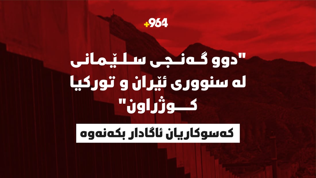  “دوو گەنجى سلێمانى لە سنوورى ئێران و تورکیا کوژراون”