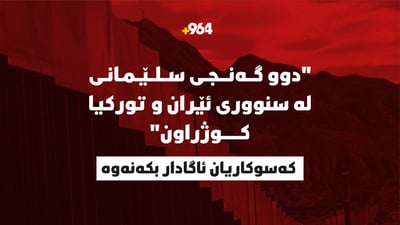  “دوو گەنجى سلێمانى لە سنوورى ئێران و تورکیا کوژراون”