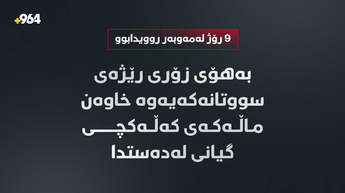 لە رووداوى تەقینى غازەکەى کەڵەکچى؛ خاوەن ماڵەکە گیانى لەدەستدا