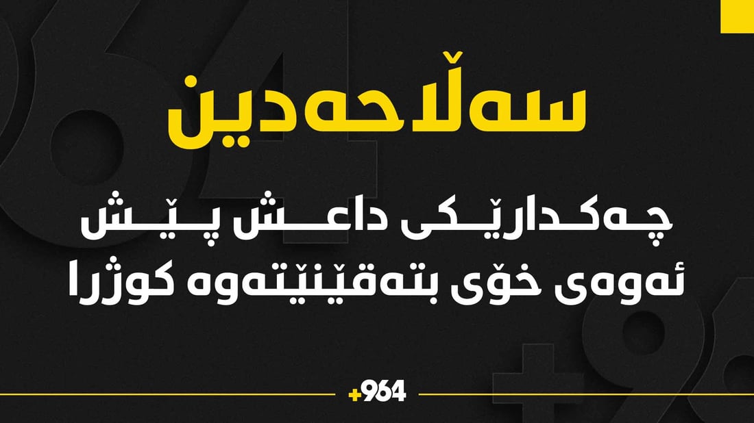 چەکدارێکی داعش بەر لەوەی خوێ بتەقێنێتەوە کوژرا