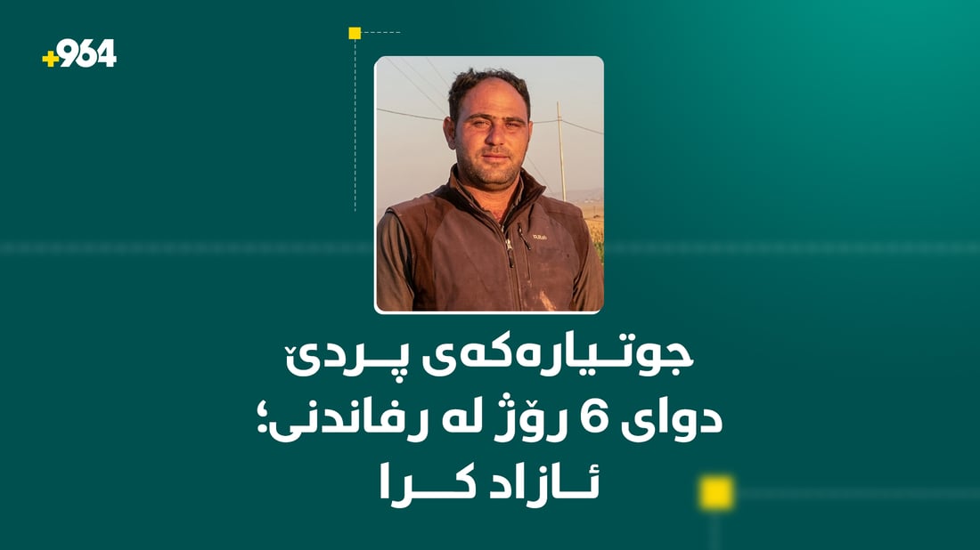 دوای شەش رۆژ لە رفاندنی؛ جوتیارە کوردەکەی پردێ ئازاد کرا