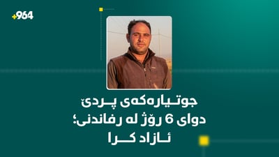 دوای شەش رۆژ لە رفاندنی؛ جوتیارە کوردەکەی پردێ ئازاد کرا
