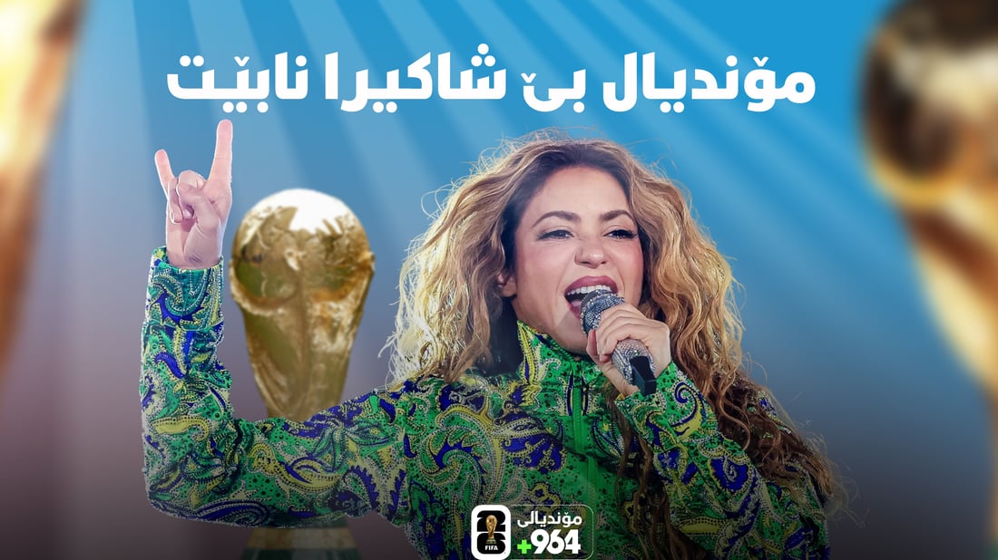 مۆندیال بێ شاکیرا نابێت و قوماریش لەسەر مێسی و رۆناڵدۆ کراوە