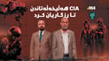 بۆ رزگارکردنی فڕۆکەوانەکە CIA پرۆسەی هەڵخەڵەتاندنی ئەنجامدا
