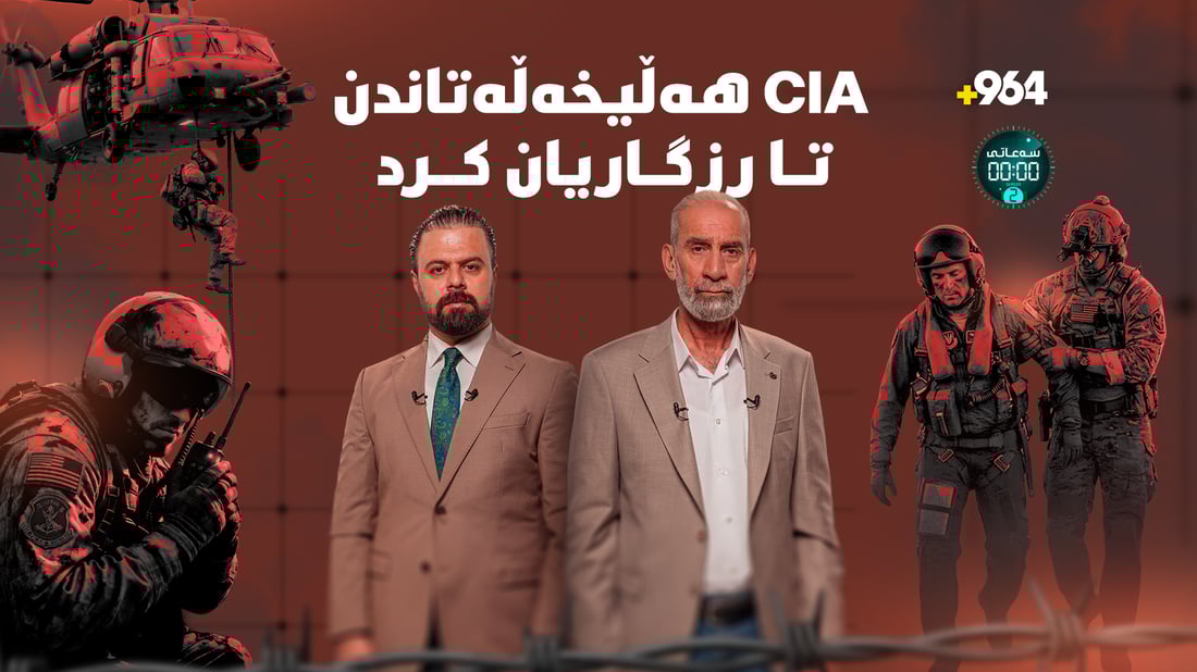 بۆ رزگارکردنی فڕۆکەوانەکە CIA پرۆسەی هەڵخەڵەتاندنی ئەنجامدا