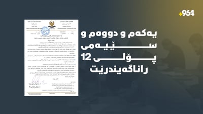 ئەمساڵ یەکەم و دووەم و سێیەم پۆلى 12 راناگەینرێت
