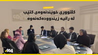 زیاتر لە 20 خوێنەر گروپێکی خوێندنەوەی کتێبیان پێکهێناو...