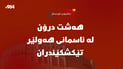 “هاوپەیمانان هەشت درۆنی بۆمبڕێژکراویان لە ئاسمانی هەولێر تێکشکاند”