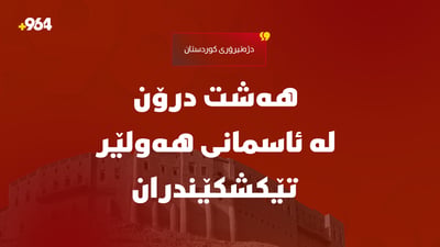“هاوپەیمانان هەشت درۆنی بۆمبڕێژکراویان لە ئاسمانی هەولێر تێکشکاند”
