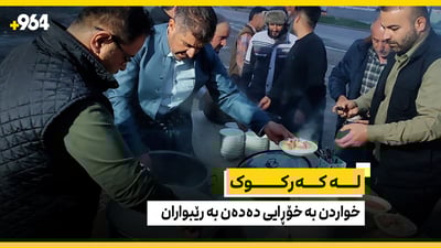 چێشتخانەیەکی خێرخوازی بۆ رێبواران و هەژاران و رۆژووگران