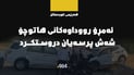 ئەمڕۆ رووداوەکانی هاتوچۆ شەش پرسەیان لە هەرێمی کوردستان دروستکرد