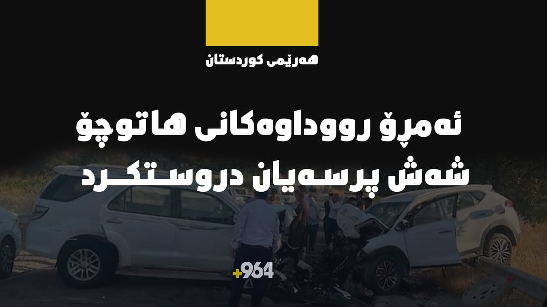 ئەمڕۆ رووداوەکانی هاتوچۆ شەش پرسەیان لە هەرێمی کوردستان دروستکرد