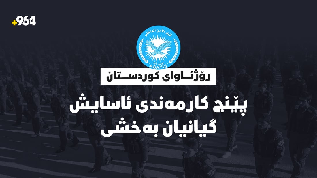 رۆژئاواى کوردستان؛ پێنج کارمەندى ئاسایش گیانیان بەخشى