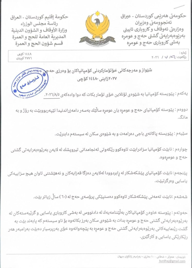 مه‌رجه‌كانی خۆتۆماركردنی كۆمپانیاكان بۆ حەجی ساڵی داهاتوو بڵاوکرایەوە