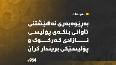 بەڕێوەبەرى نەهێشتنى تاوانى بنکەى پۆلیسى ئازادى کەرکوک و پۆلیسێکى بریندار کران