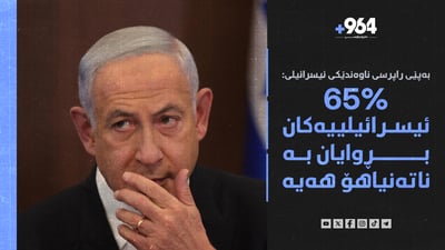 دەبێت ئیسرائیل بکشێتەوە و ئێرانیش تێوەگلاوە