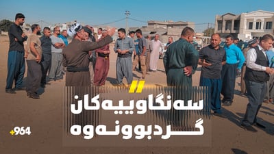 سەنگاوییەکانى قەزاى رزگارى گردبوونەوە