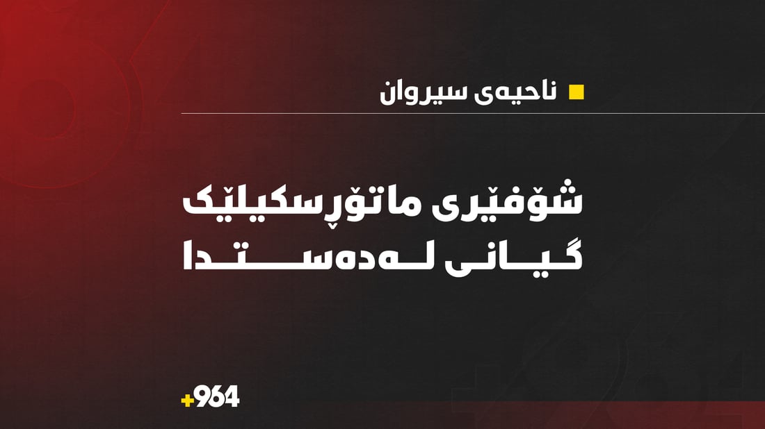 لە رووداوێکی هاتوچۆدا شۆفێری ماتۆڕسکیلێک گیانی لەدەست دا