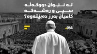 کەى دووکەڵە سپییەکە لە ڤاتیکان بەرز دەبێتەوە؟
