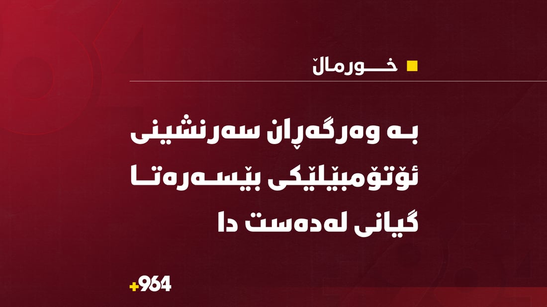 بە وەرگەڕان سەرنشینی ئۆتۆمبێلێکی بێسەرەتا گیانی لەدەست دا