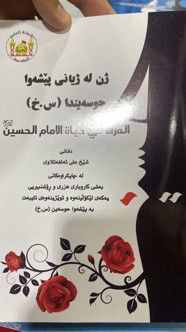 “البكاء على الحسين” باللغة الكردية بين 10 مؤلفات شيعية في معرض أربيل للكتاب (فيديو)