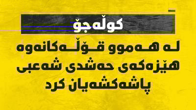 “لە هەموو قۆڵەکانەوە هێزەکەى حەشدى شەعبى پاشەکشەیان کرد”