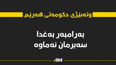 بەرامبەر بەغدا سەبرمان نەماوە و دوای سەری ساڵ بڕیاری دیکەمان دەبێت