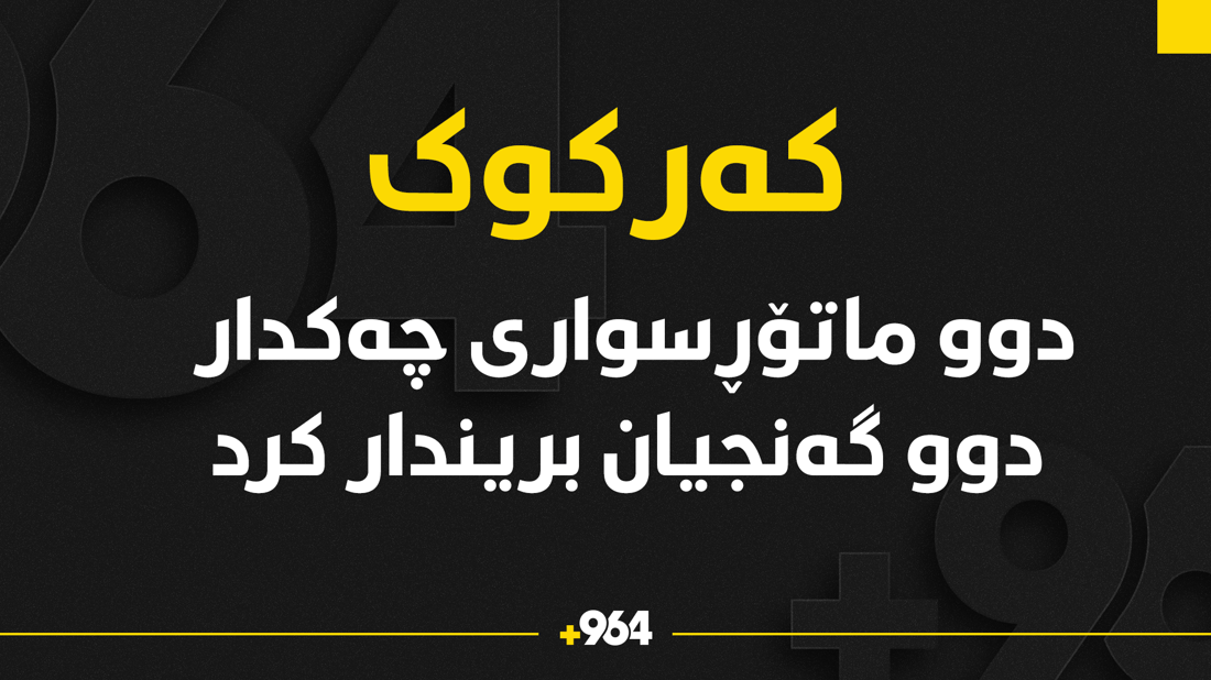 دوو ماتۆڕسواری چەکدار دوو گەنجیان بریندار کرد