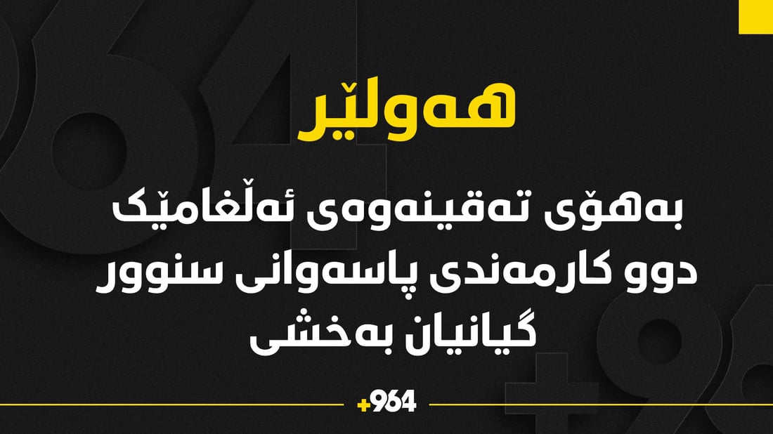 لە فەرماندەیی پاسەوانی سنوور تەقینەوەیەک روویداوە و دوو کارمەند گیانیان بەخشی