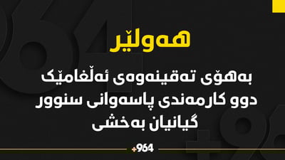 لە فەرماندەیی پاسەوانی سنوور تەقینەوەیەک روویداوە و دوو کارمەند گیانیان بەخشی