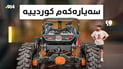 گرانترین سەیارە لە بەشی ئۆفرۆد سەیارەیەکی کوردییە