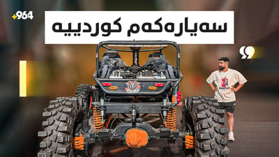 گرانترین سەیارە لە بەشی ئۆفرۆد سەیارەیەکی کوردییە