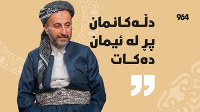 “مرۆڤه‌كان كوڕی ژینگه‌كه‌ی خۆیانن بۆیە لەسەریانە بیپارێزن”