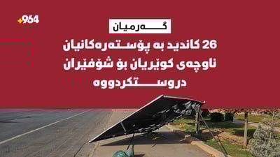 بە پۆستەرەکانیان؛ لە گەرمیان کاندیدەکان 26 پێشێلکاریان کردووە