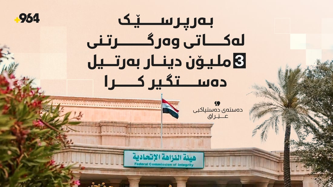 سەرۆکى لیژنەى زێدەڕەوییەکانى عیمارە لەکاتى وەرگرتنى 3 ملیۆن دینار بەرتیل دەستگیرکرا