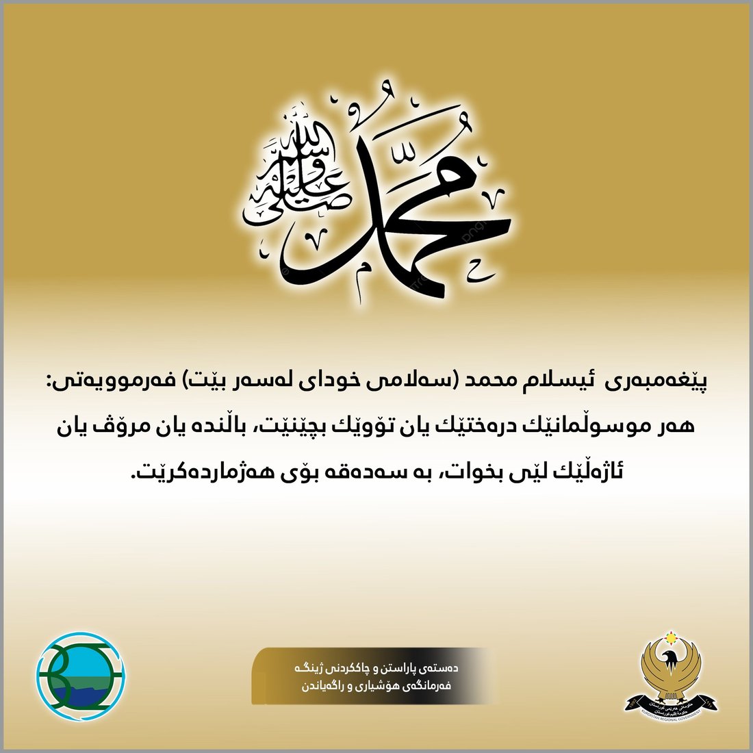 لەسەر فەرموودەی پێغەمبەری ئیسلام و ماندێلا چالاكی ئەنجام دەدەن