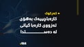لە تۆپزاوە کارەباچییەک بەهۆی تەزووی کارەبا گیانی لە دەستدا