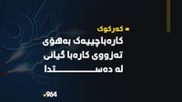 لە تۆپزاوە کارەباچییەک بەهۆی تەزووی کارەبا گیانی لە دە...