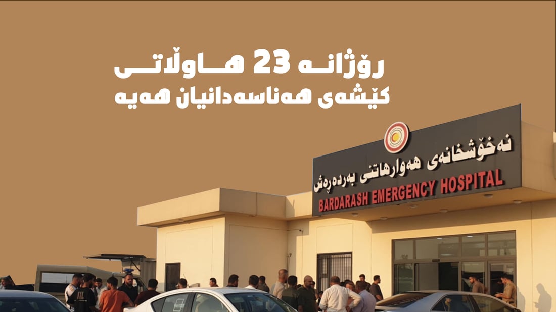 له‌ به‌رده‌ڕه‌ش رۆژانه‌ لانیكه‌م 23 هاوڵاتی تووشی هەوکردنی بۆڕی هەناسەدان بوونه‌