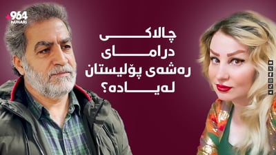 “کارەکانی حسێن میسری زوو دەچوونە ناو خەڵکەوە”