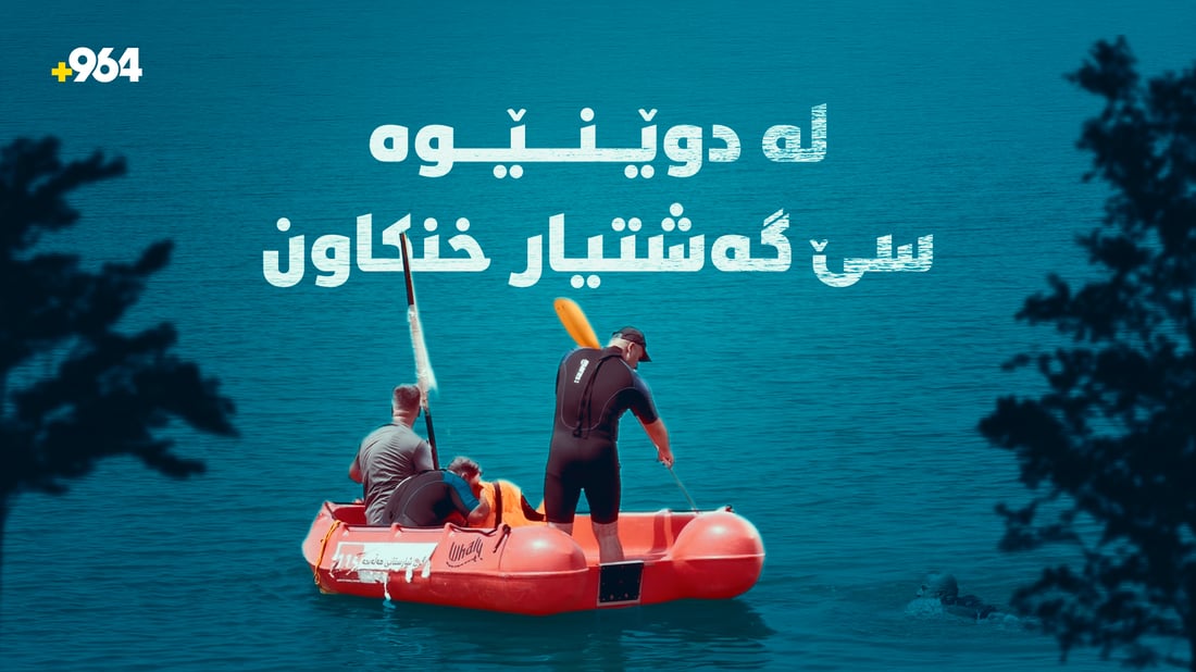 هەرێمى کوردستان؛ لە دوێنێوە سێ گەشتیارى خنکاون