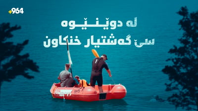 هەرێمى کوردستان؛ لە دوێنێوە سێ گەشتیارى خنکاون