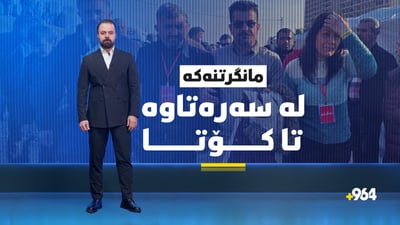 ئەو قورئانەی بڕیاری بە مانگرەکان گۆڕی؛ لە 13 کەسەوە تا هەزاران