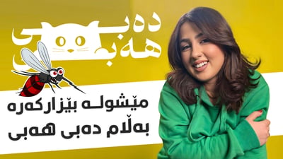 تا چه‌ند مێشووله‌كان بۆ ژیانى مرۆڤ و ژینگە گرنگن؟