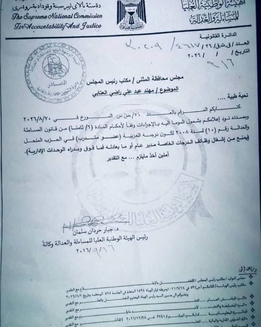 شمول محافظ المثنى باجتثاث البعث والمجلس يوجه بإنهاء مهامه