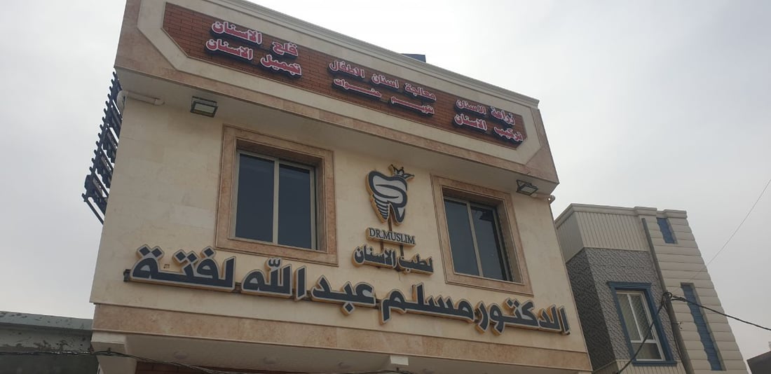 صور: افتتاح أول عيادة أسنان تخصصية بالسماوة والأسبوع الأول بالمجان