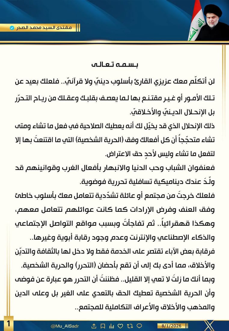 الصدر يحلل ظواهر التحرش والتنمر: ديناميكية غربية تسافلية فوضوية