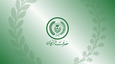 مصرف الرافدين يطلق مشروع نظام مكافحة غسل الأموال وتمويل الإرهاب