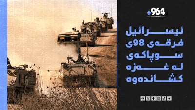 ئیسرائیل بەشێکی سوپاکەی لە غەزە کشاندەوە